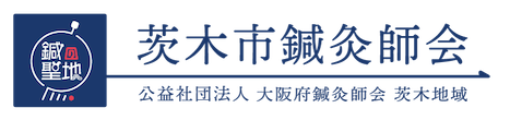 茨木市鍼灸師会（仮）